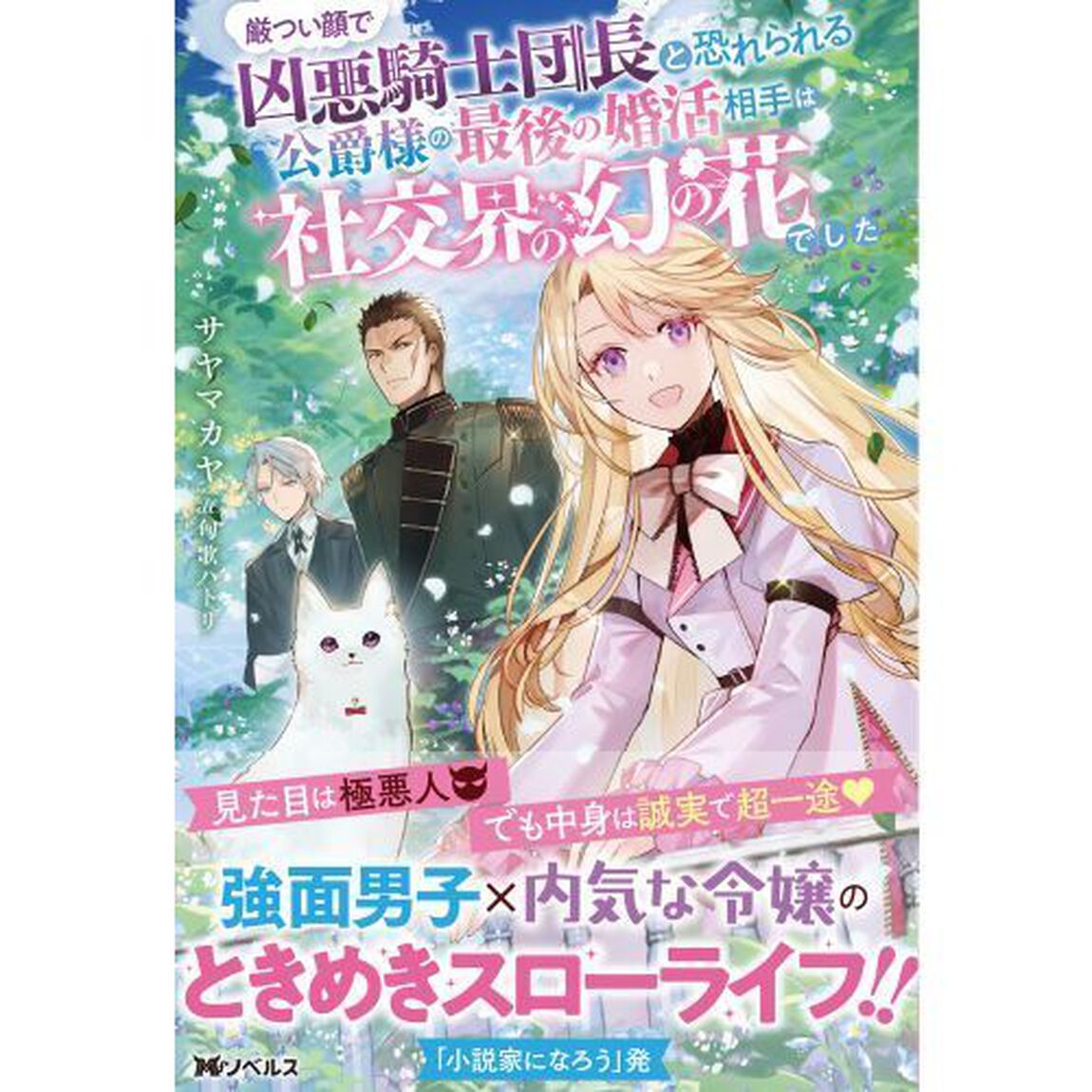 厳つい顔で凶悪騎士団長と恐れられる公爵様の最後の婚活相手は社交界の幻の花でした
