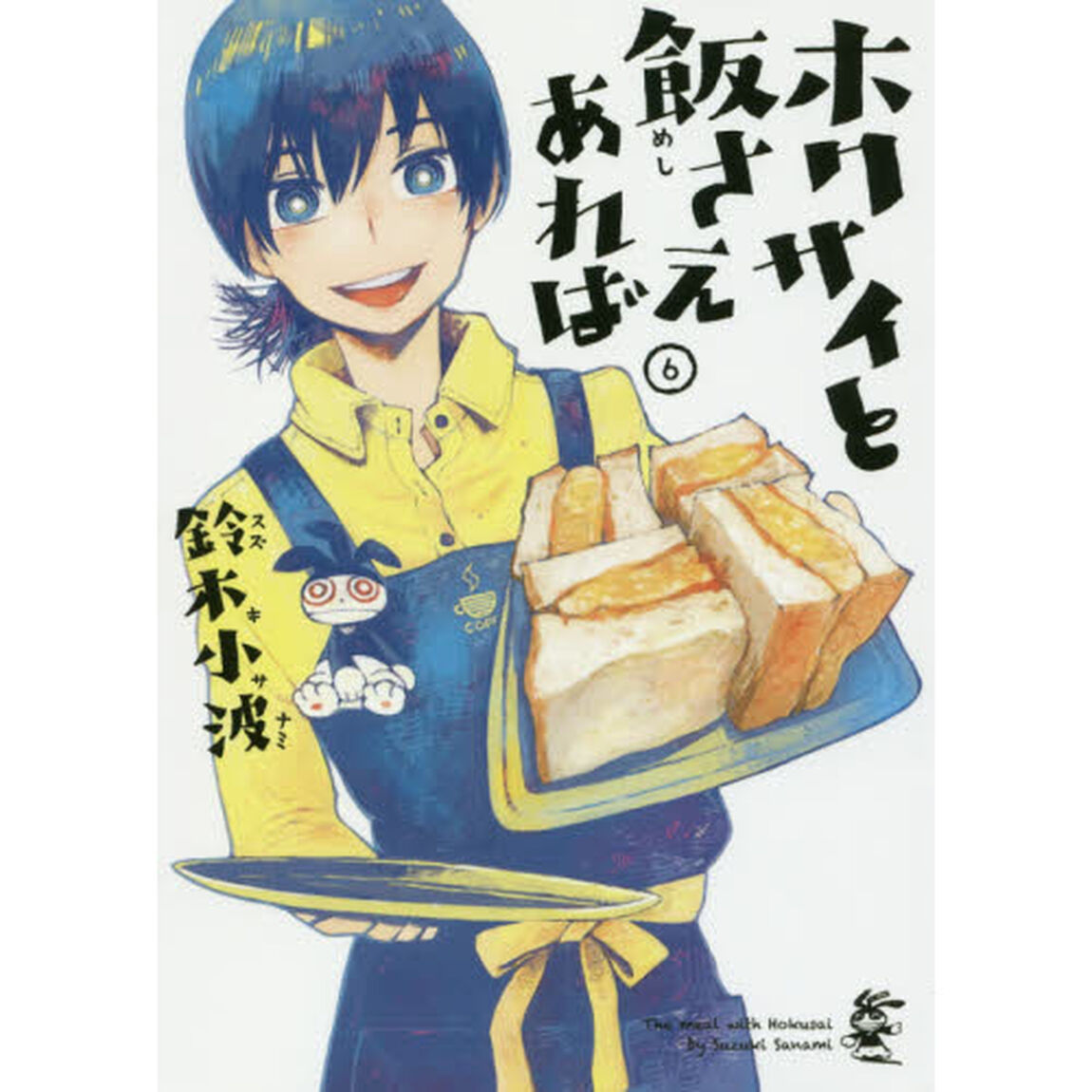 ホクサイと飯さえあれば　６