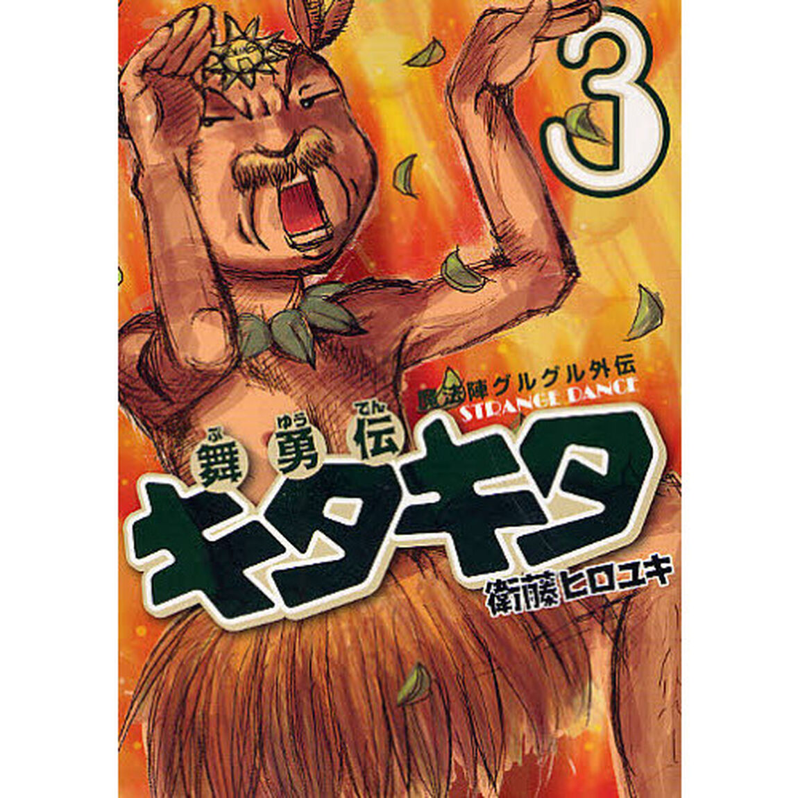 魔法陣グルグル外伝 舞勇伝キタキタ　３
