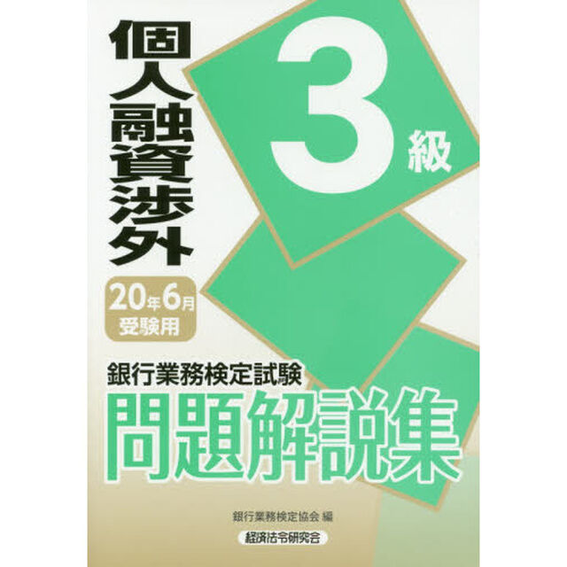 銀行業務検定試験問題解説集個人融資渉外３級　２０年６月受験用