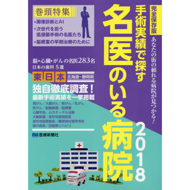 手術実績で探す名医のいる病院　完全保存版　２０１８東日本編