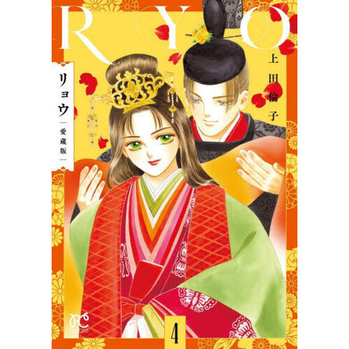 リョウ　４「愛蔵版」