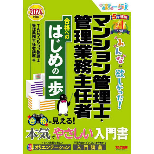 みんなが欲しかった！マンション管理士・管理業務主任者合格へのはじめの一歩　２０２４年度版