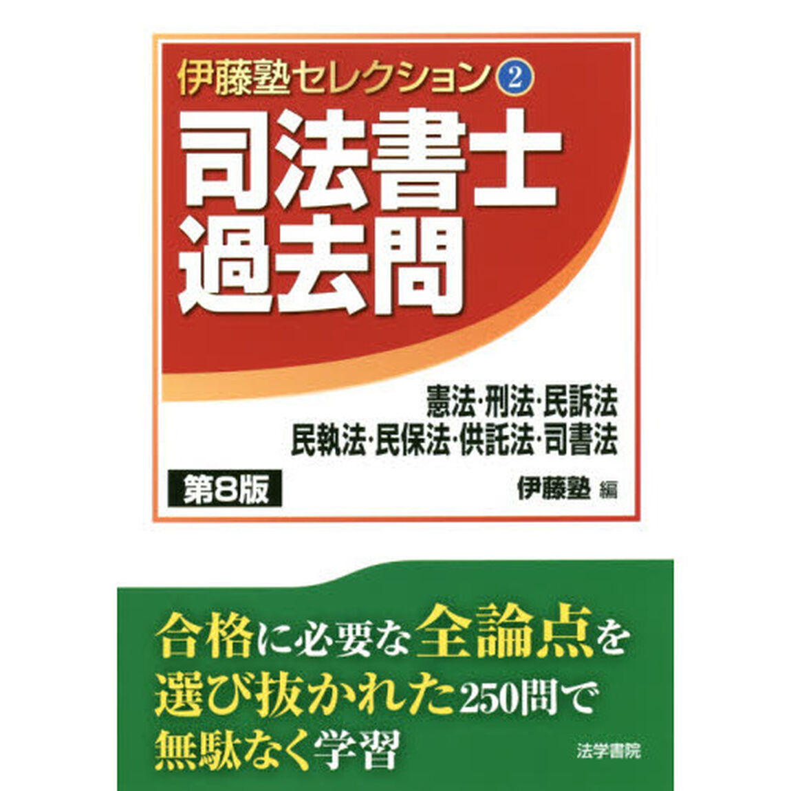 司法書士過去問憲法・刑法・民訴法・民執法・民保法・供託法・司書法「第８版」
