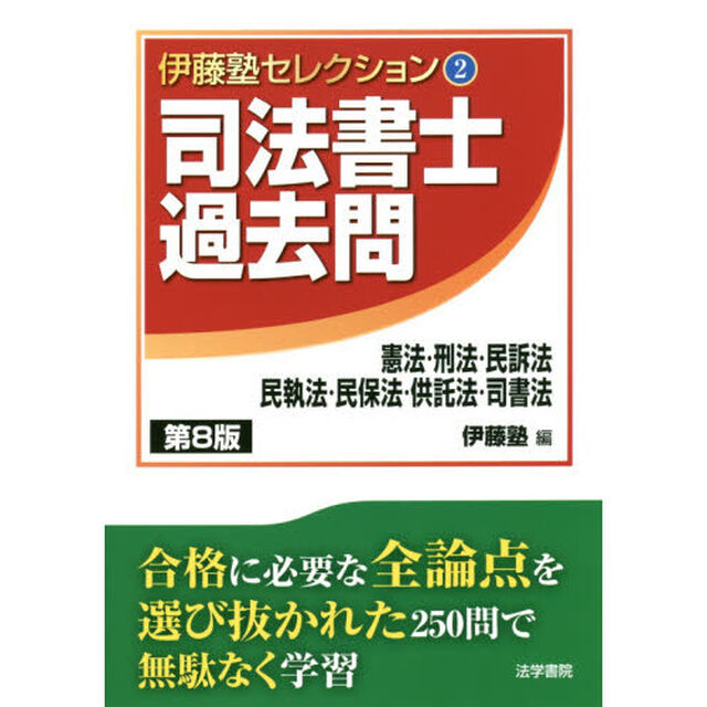 司法書士過去問憲法・刑法・民訴法・民執法・民保法・供託法・司書法「第８版」