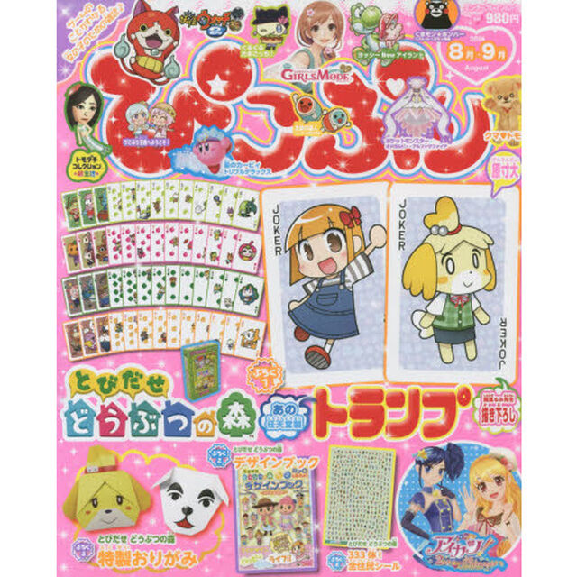 ぴこぷり　２０１４－８月－９月「★とびだせどうぶつの森オリジナルトランプ＆おりがみ＆デザインブック！！」