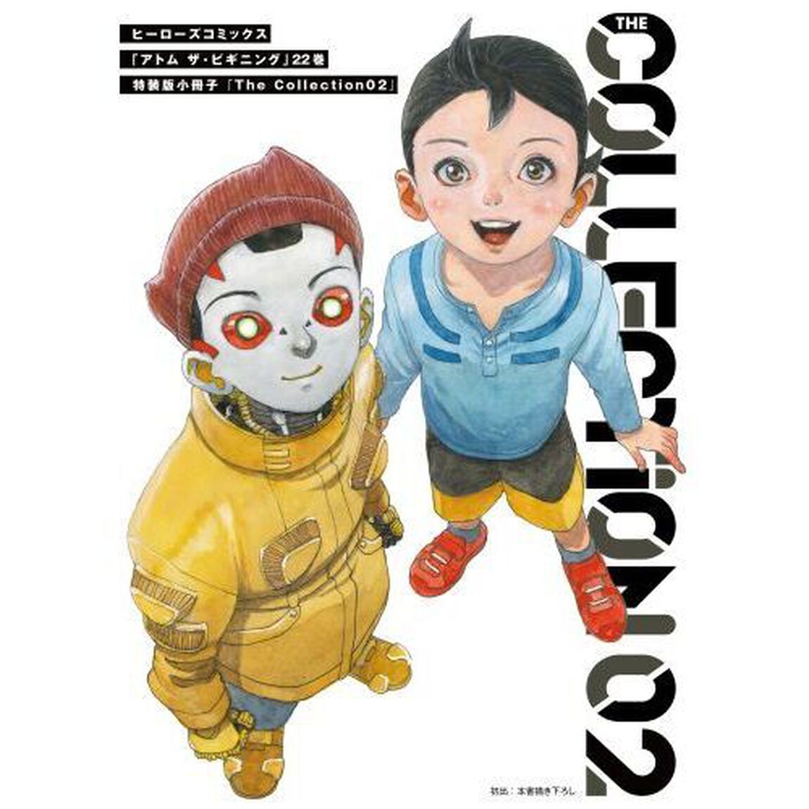 特装版　アトム　ザ・ビギニング　２２