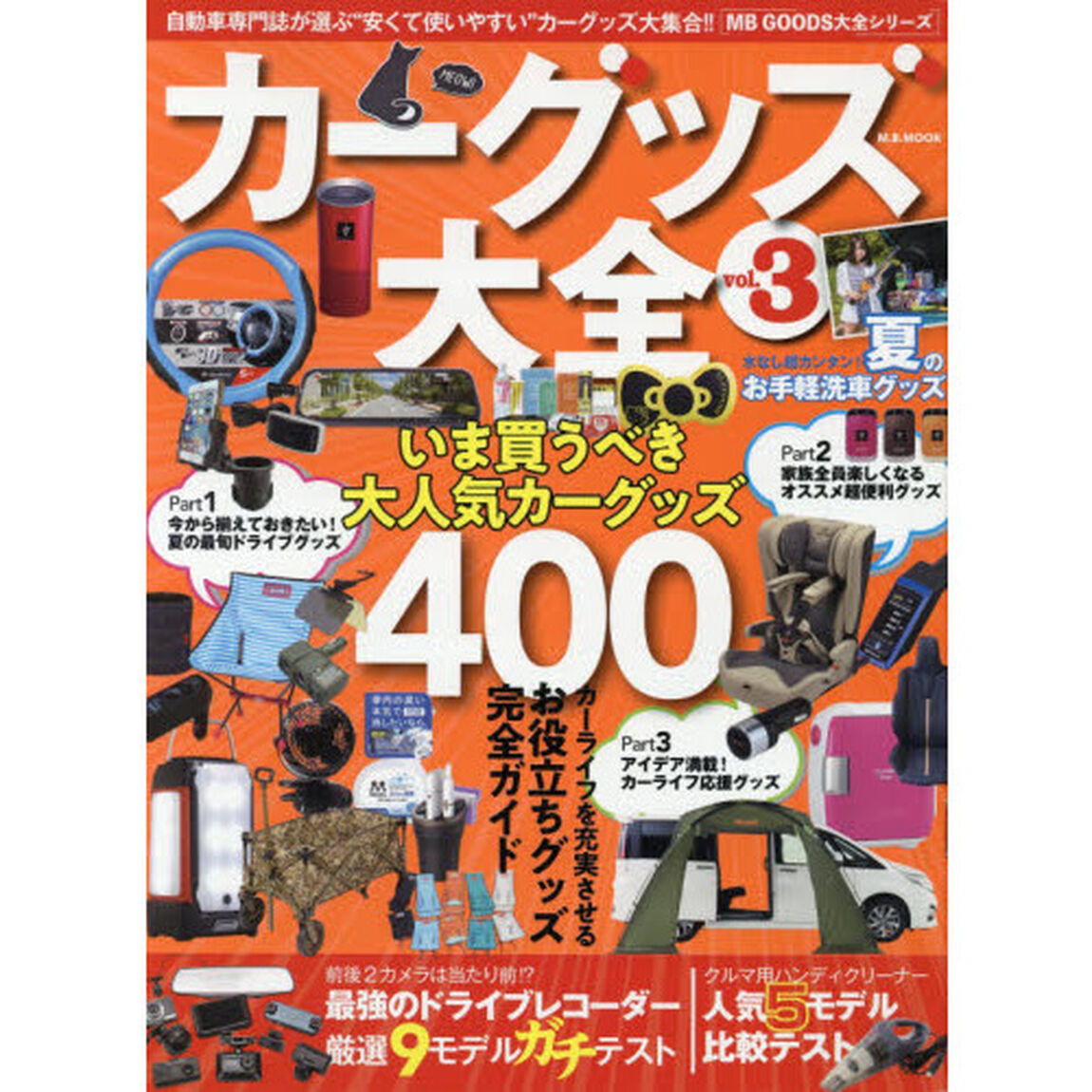 カーグッズ大全　ｖｏｌ．３「いま買うべき大人気カーグッズ４００」