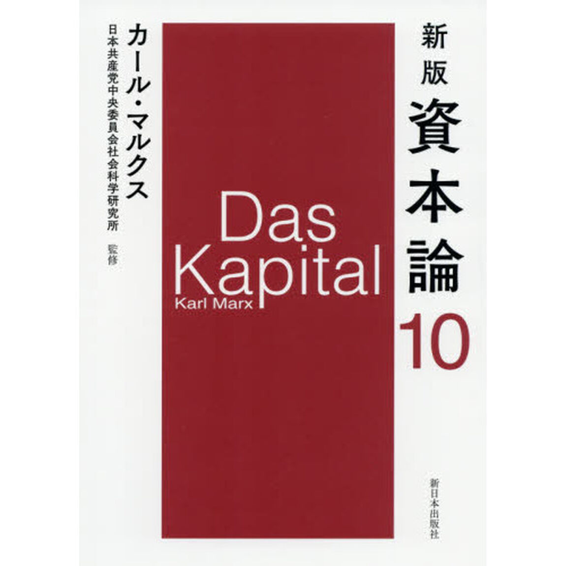 資本論　１０「新版」「第三巻第三分冊」
