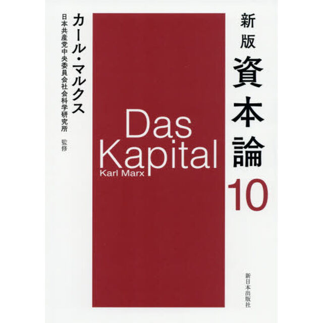 資本論　１０「新版」「第三巻第三分冊」
