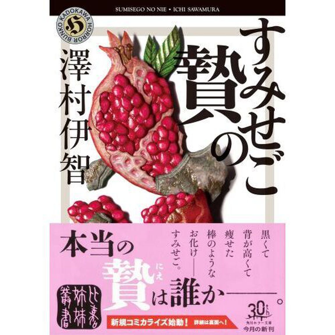 すみせごの贄
