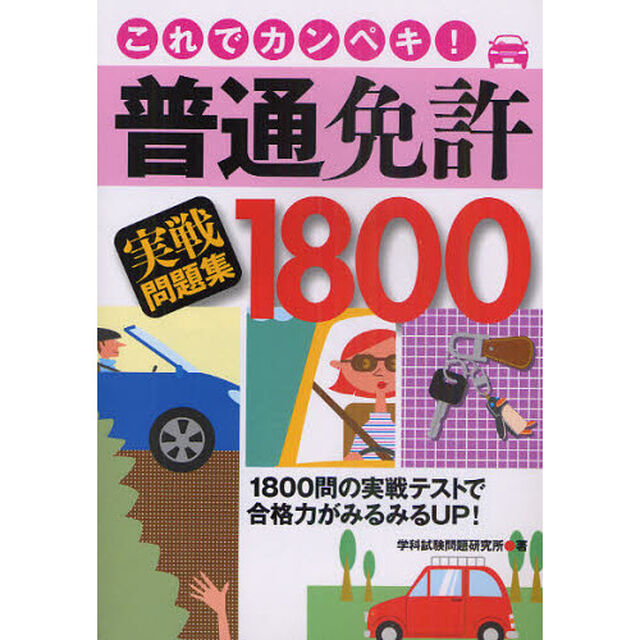 これでカンペキ！普通免許実戦問題集１８００