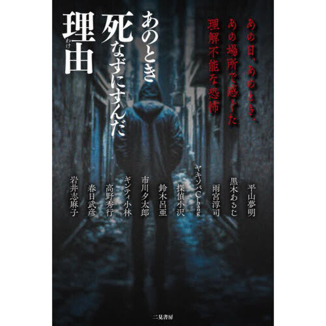 あのとき死なずにすんだ理由　あの日、あのとき、あの場所で感じた理解不能な恐怖