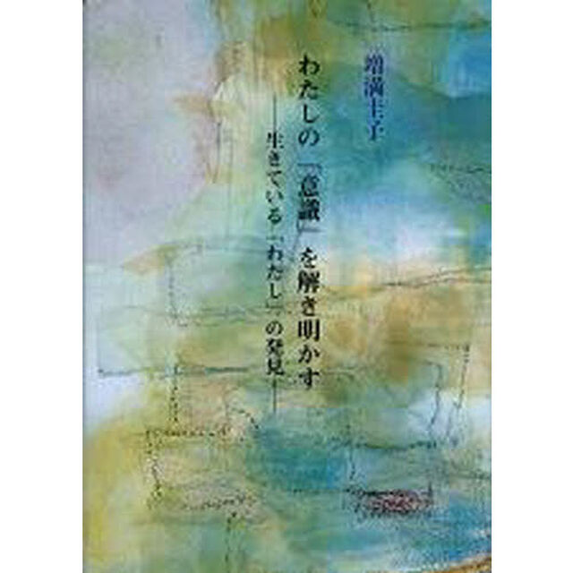 わたしの「意識」を解き明かす　生きている