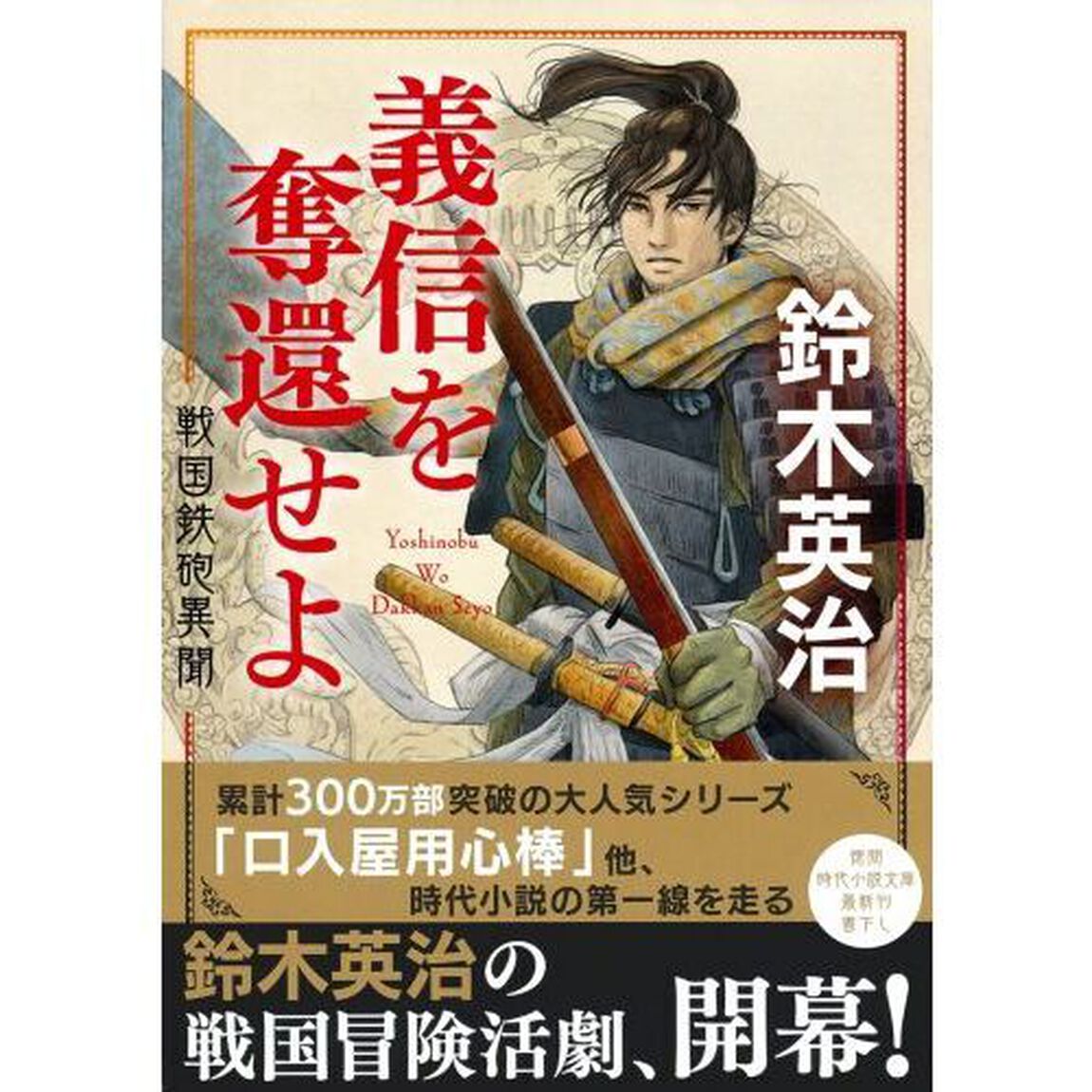 義信を奪還せよ　戦国鉄砲異聞