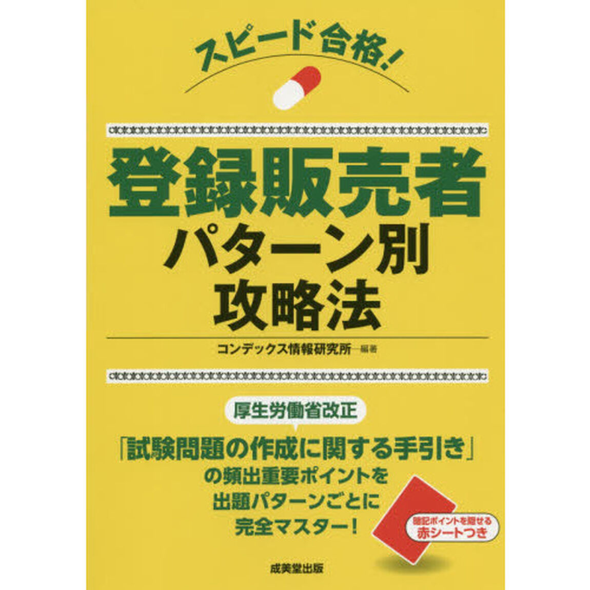 スピード合格！登録販売者パターン別攻略法
