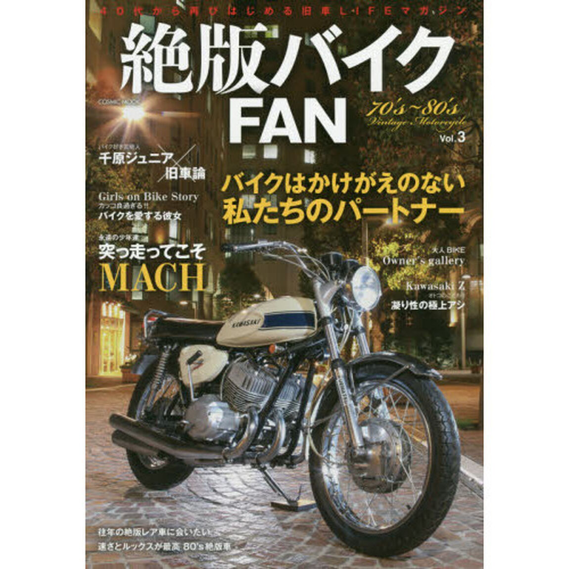 絶版バイクＦＡＮ　７０&rsquo;ｓ〜８０&rsquo;ｓ　Ｖｉｎｔａｇｅ　Ｍｏｔｏｒｃｙｃｌｅ　Ｖｏｌ．３「大人のバイク乗りを魅了する／Ｚ、マッハ、ＦＸ、ヨンフォア、ＣＢ、ＧＴシリーズ」