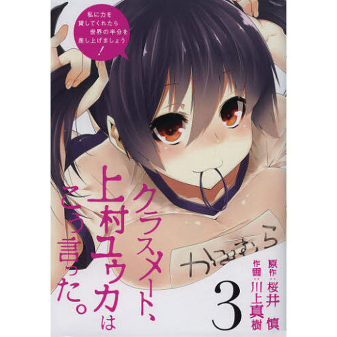 クラスメート、上村ユウカはこう言った　３