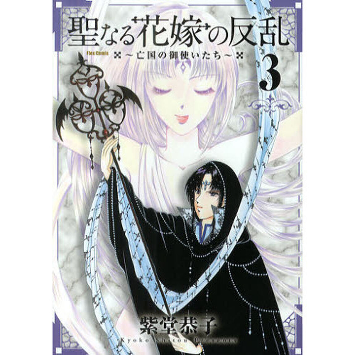 聖なる花嫁の反乱　亡国の御使いたち　３