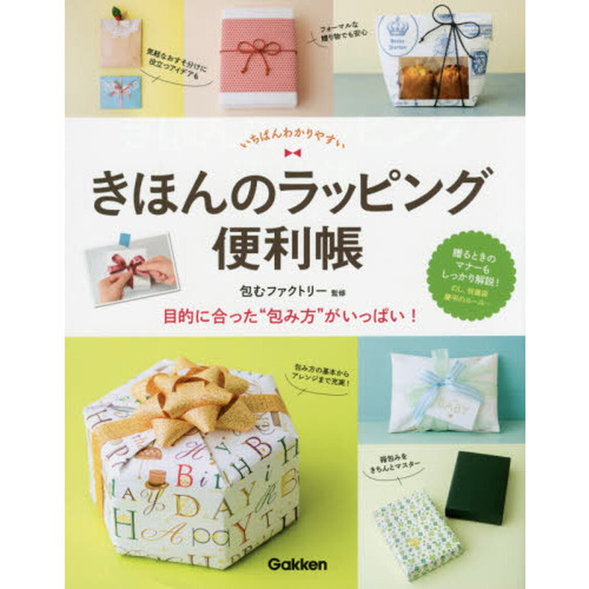 きほんのラッピング便利帳　いちばんわかりやすい