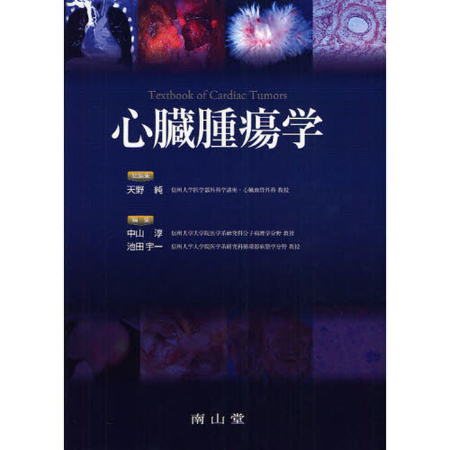 心臓腫瘍学