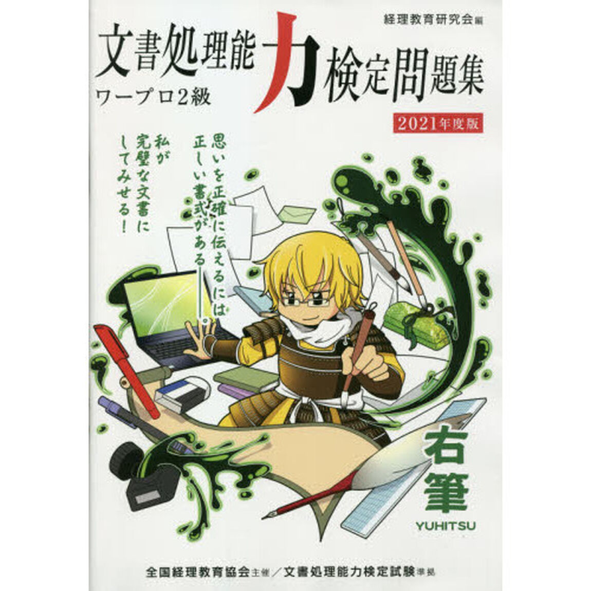 &rsquo;２１　文書処理能力検定問　ワープロ２級