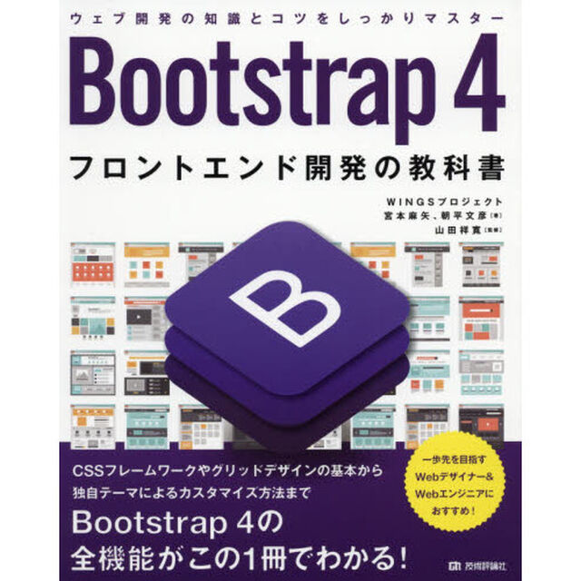 Ｂｏｏｔｓｔｒａｐ　４フロントエンド開発の教科書