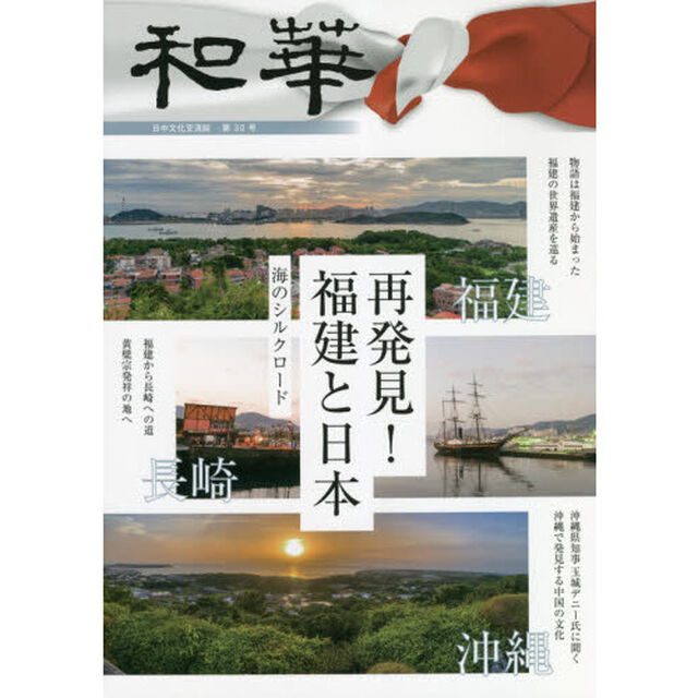 和華　日中文化交流誌　第３０号「特集「再発見！福建と日本」」