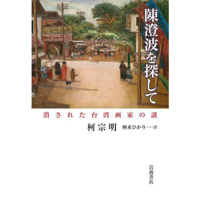 陳澄波を探して　消された台湾画家の謎