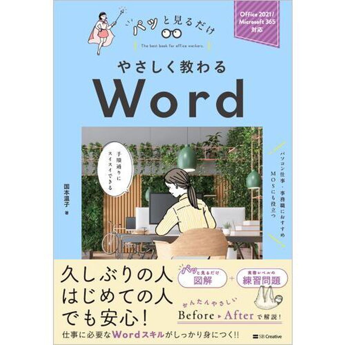 やさしく教わるＷｏｒｄ