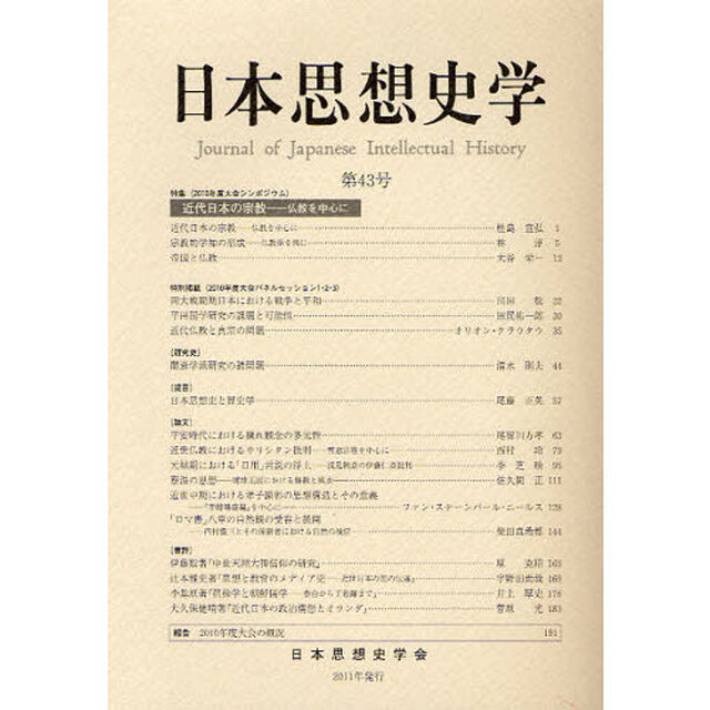 日本思想史学　第４３号