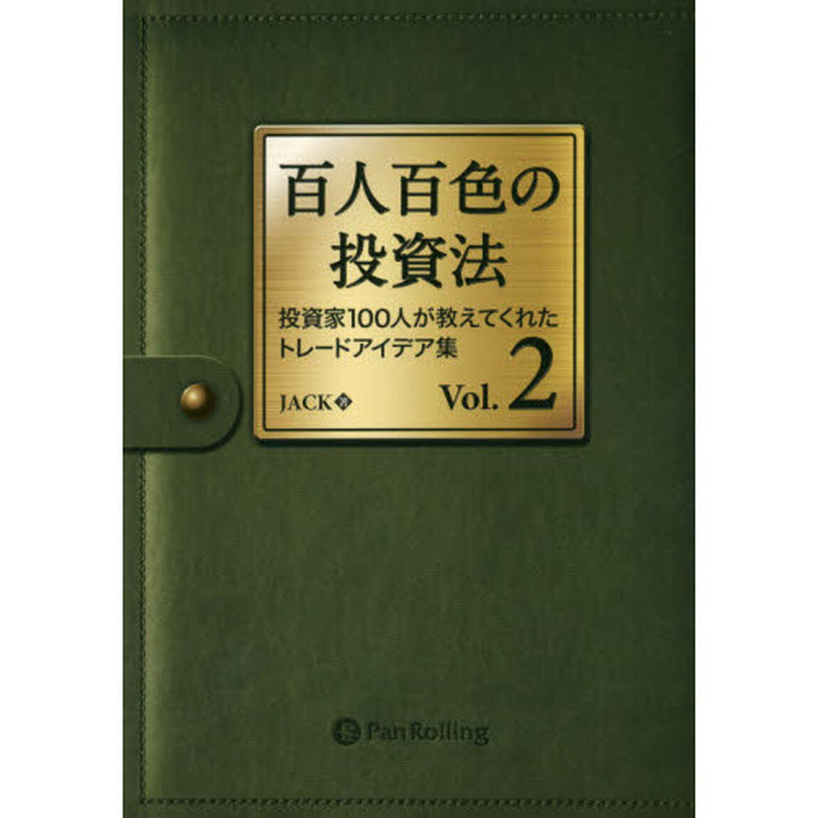 百人百色の投資法　投資家１００人が教えてくれたトレードアイデア集　Ｖｏｌ．２
