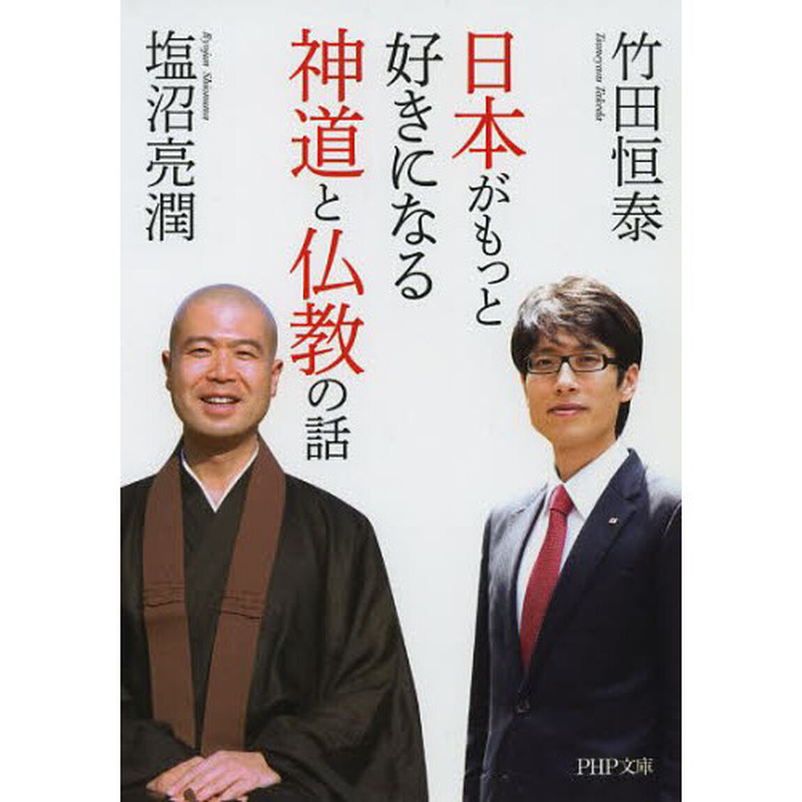 日本がもっと好きになる神道と仏教の話