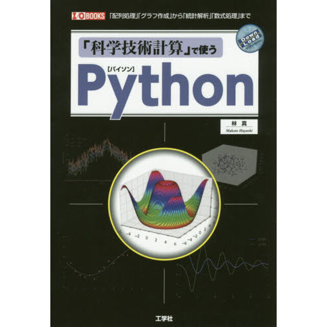 「科学技術計算」で使うＰｙｔｈｏｎ　「配列処理」「グラフ作成」から「統計解析」「数式処理」まで