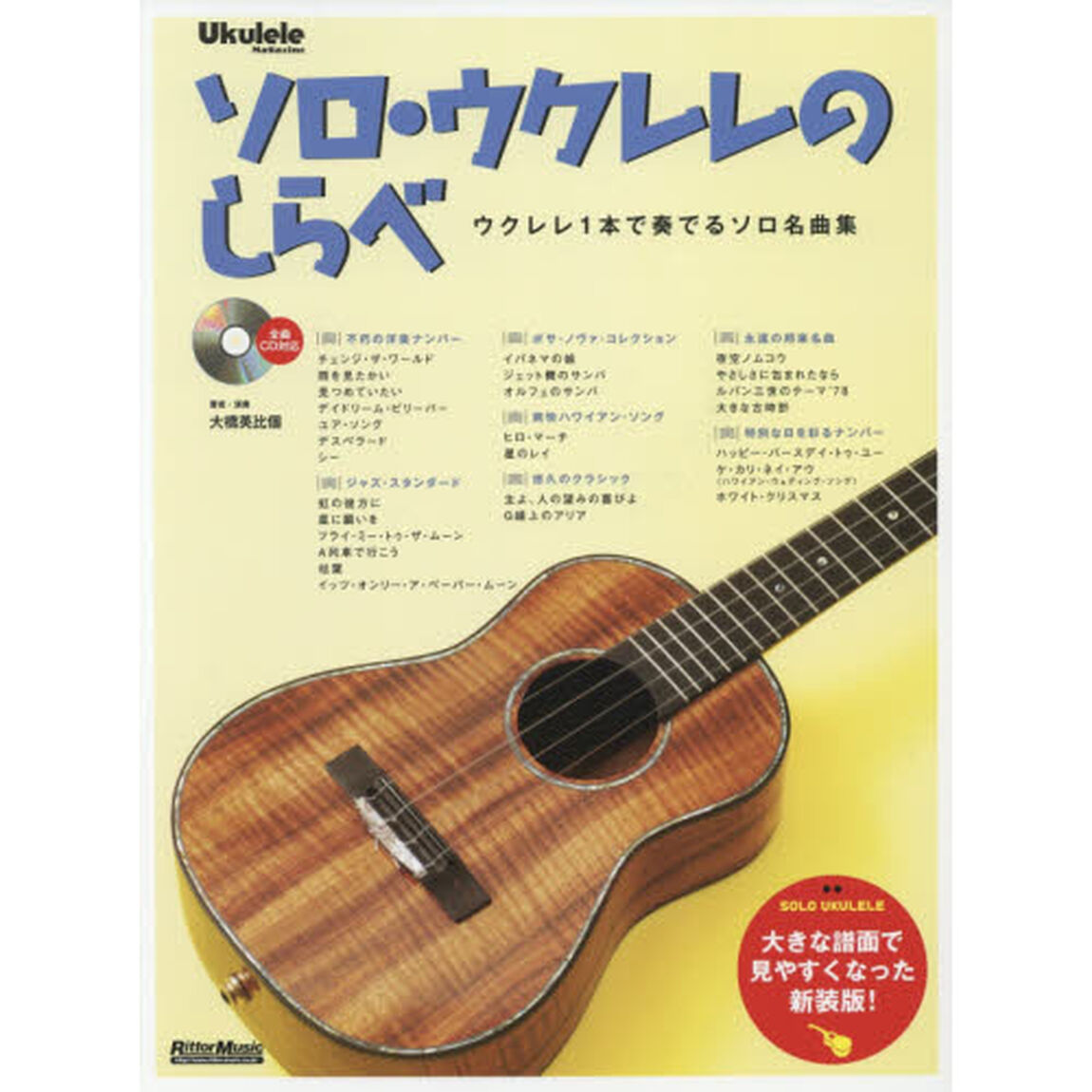 ソロ・ウクレレのしらべ[新装版] ウクレレ1本で奏でるソロ名曲集(CD付)