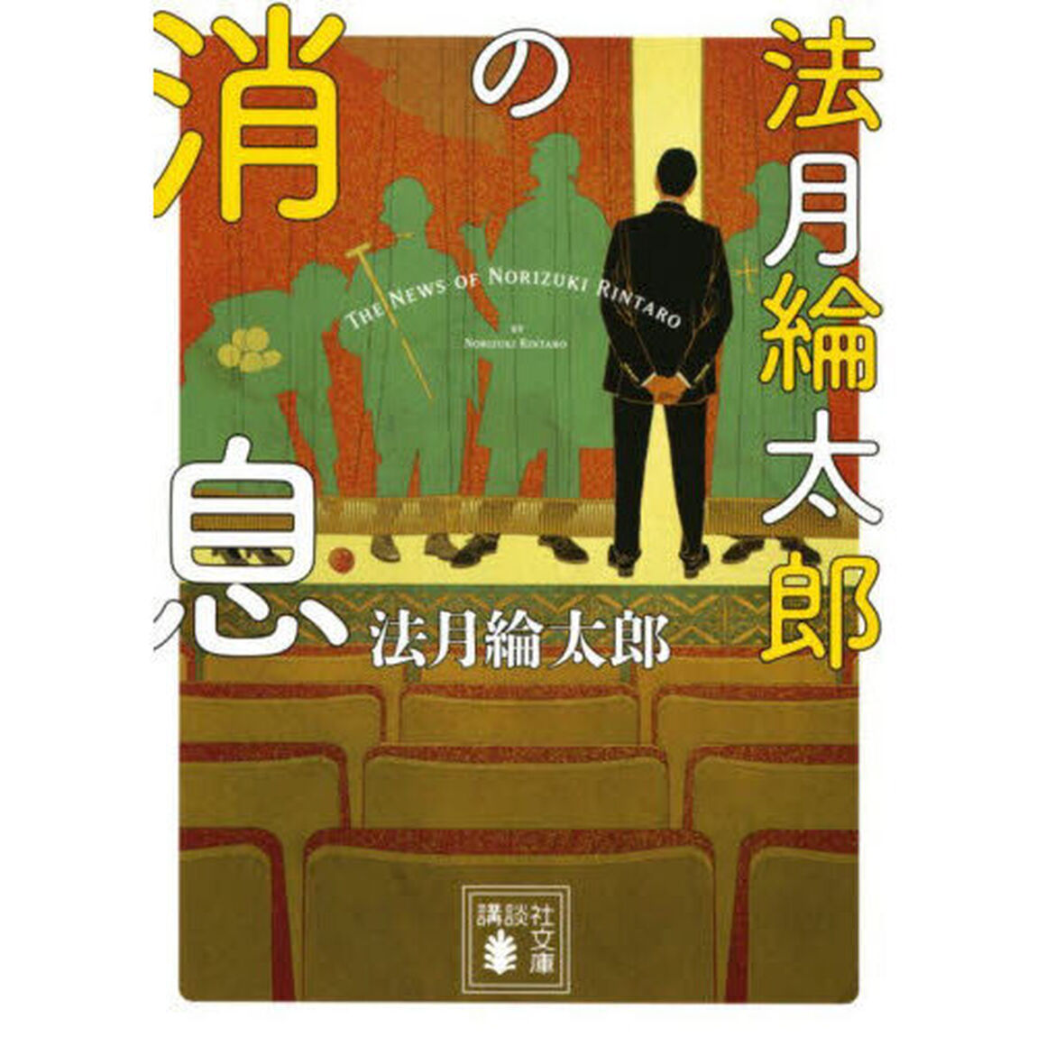 法月綸太郎の消息