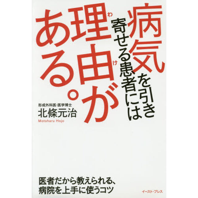 病気を引き寄せる患者には理由（わけ）がある。　医者だから教えられる、病院を上手に使うコツ