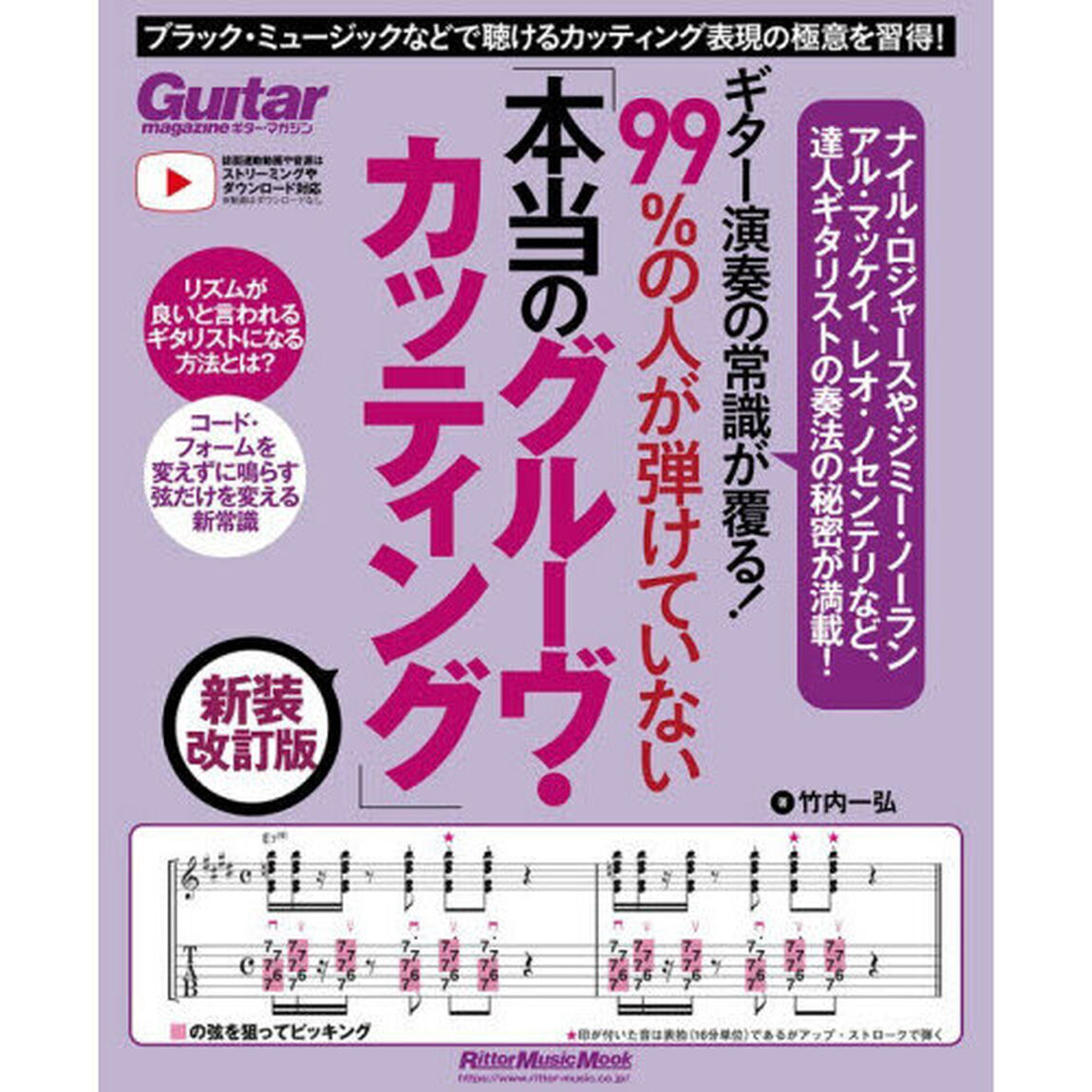 ９９％の人が弾けていない「本当のグルーヴ・カッティング」　ギター演奏の常識が覆る！　リズムが良いと言われるギタリストになる方法「新装改訂版」