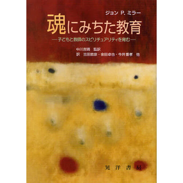 魂にみちた教育　子どもと教師のスピリチュアリティを育む