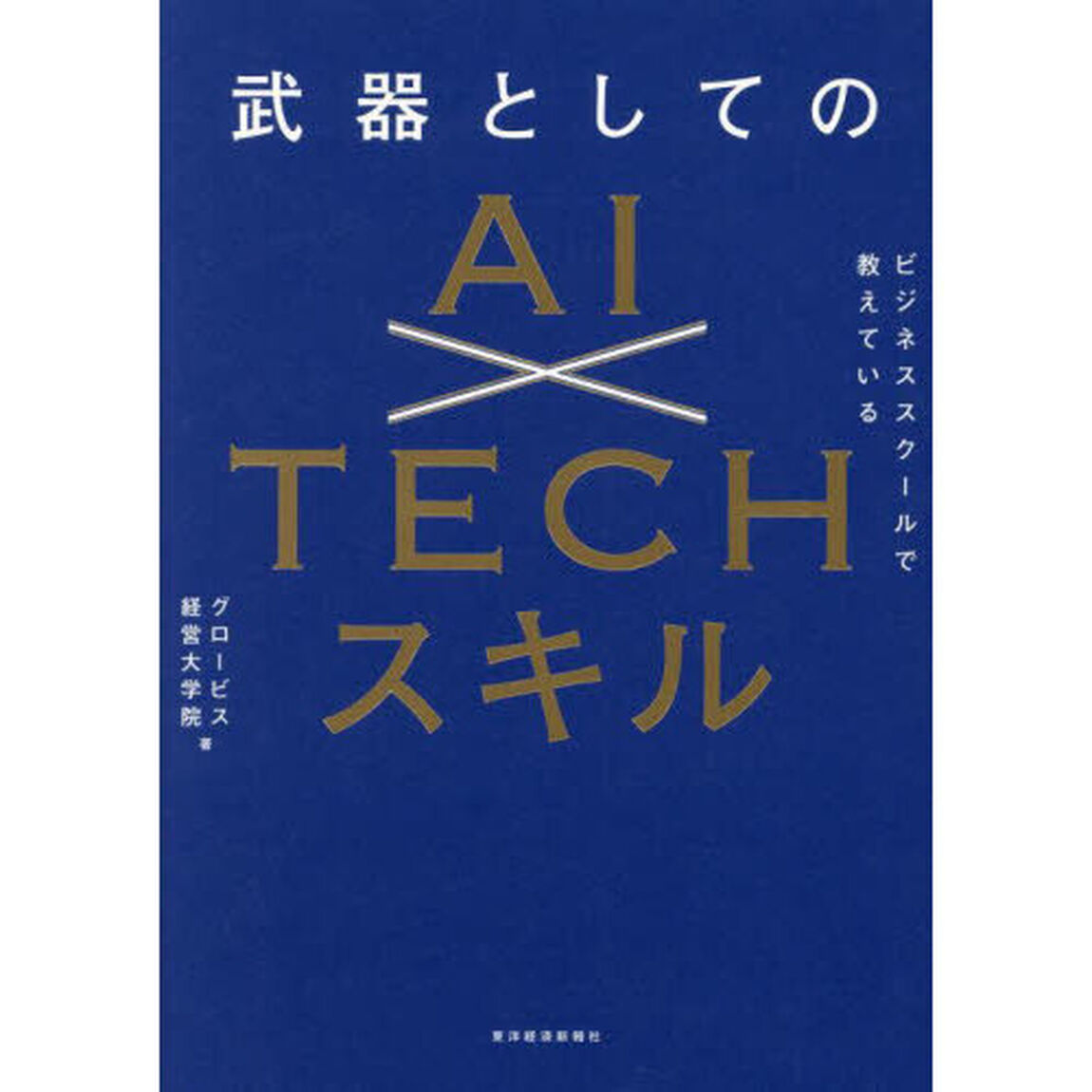 ビジネススクールで教えている武器としてのＡＩ&times;ＴＥＣＨスキル