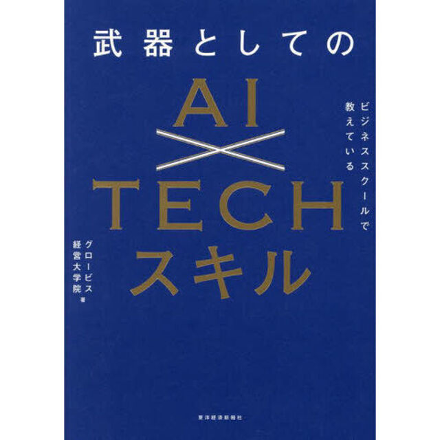ビジネススクールで教えている武器としてのＡＩ&times;ＴＥＣＨスキル