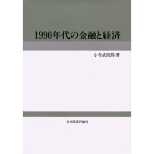 １９９０年代の金融と経済