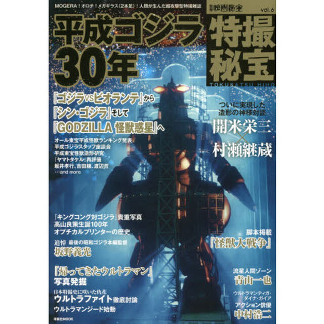 特撮秘宝　ｖｏｌ．６「特集平成ゴジラ３０年｜ウルトラファイト徹底討論｜脚本掲載怪獣大戦争」