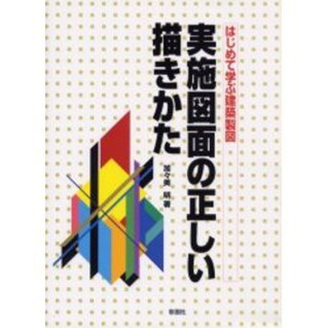 実施図面の正しい描きかた　はじめて学ぶ建築製図