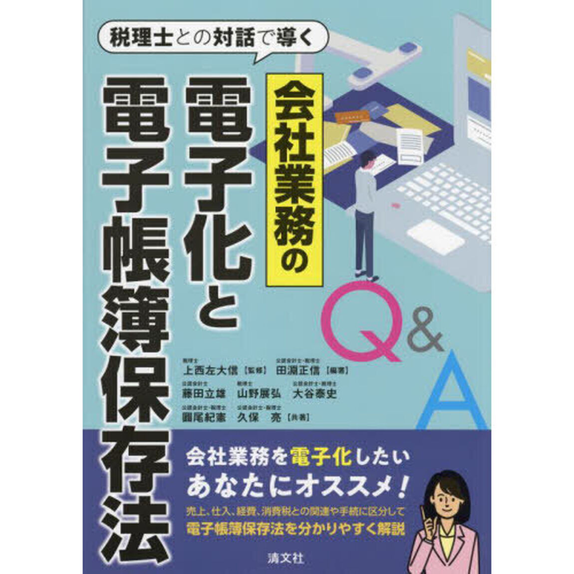 会社業務の電子化と電子帳簿保存法Ｑ＆Ａ　税理士との対話で導く