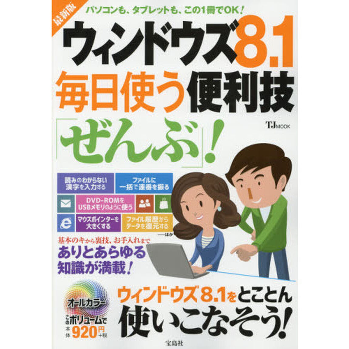 ウィンドウズ８．１毎日使う便利技「ぜんぶ」！「最新版」