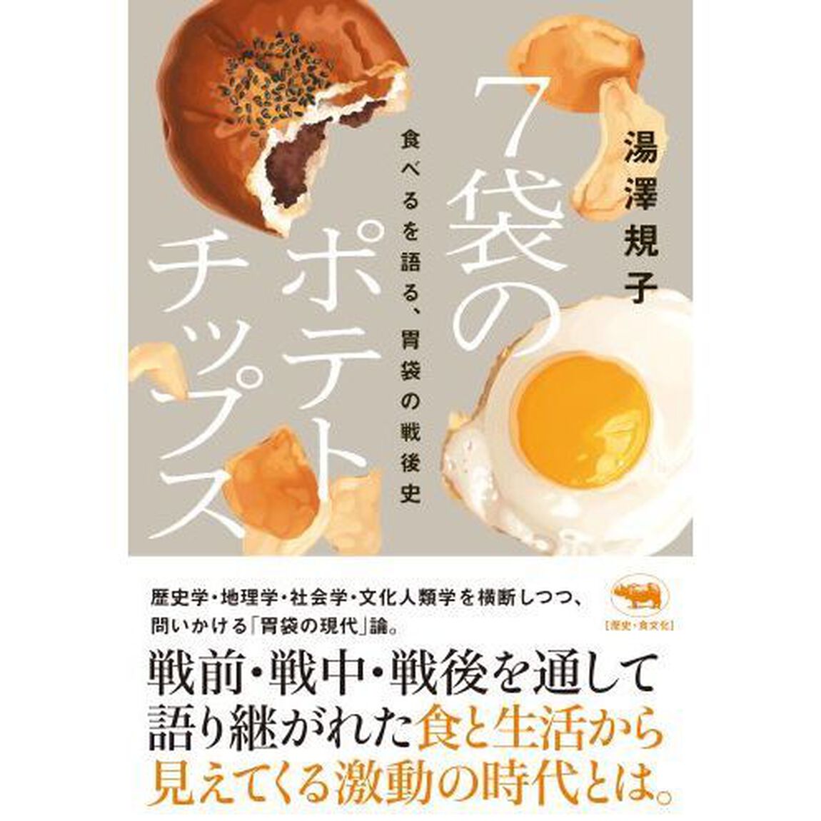 ７袋のポテトチップス　食べるを語る、胃袋の戦後史