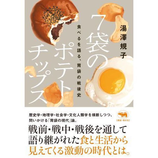 ７袋のポテトチップス　食べるを語る、胃袋の戦後史