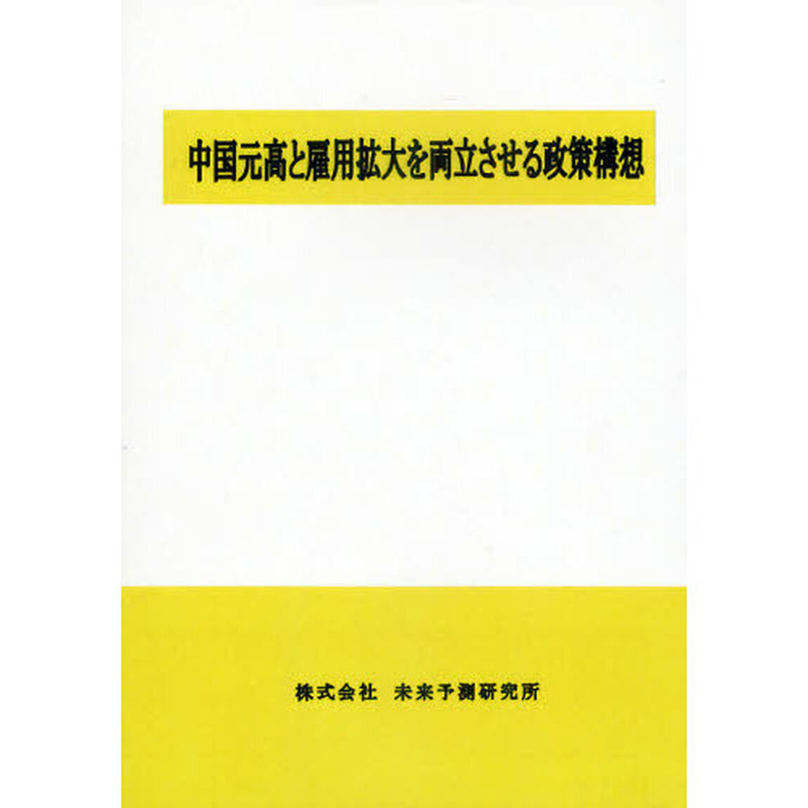 中国元高と雇用拡大を両立させる政策構想