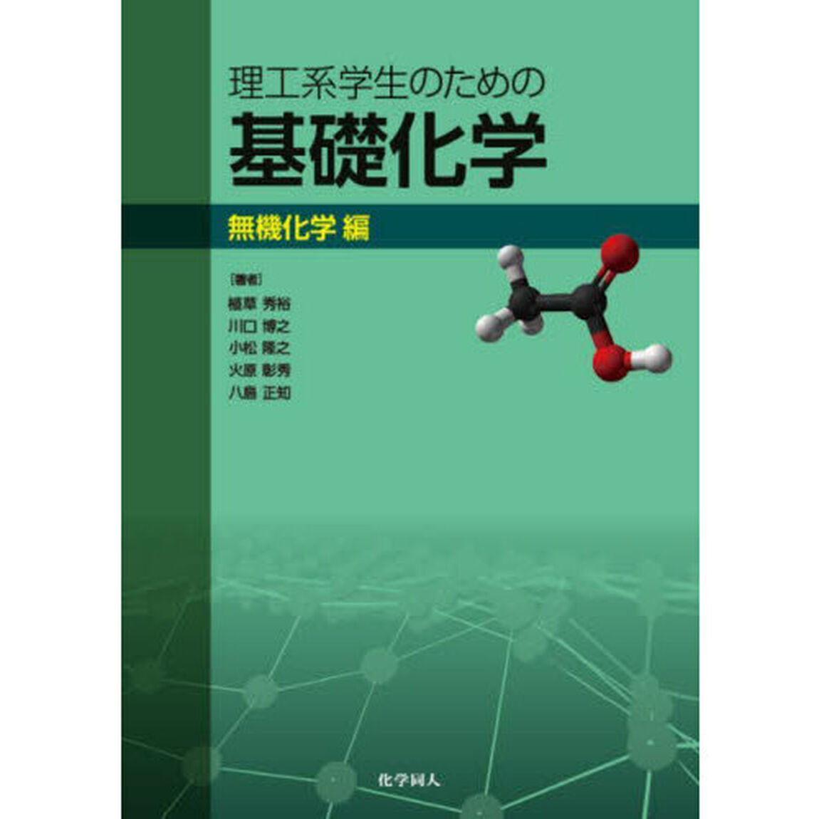 理工系学生のための基礎化学　無機化学編